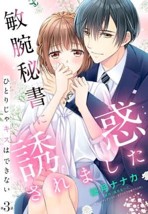 敏腕秘書に誘惑されました ひとりじゃキスはできない【単話売】 3話