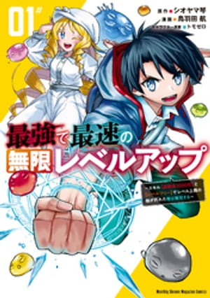 最強で最速の無限レベルアップ（１）　〜スキル【経験値１０００倍】と【レベルフリー】でレベル上限の枷が外れた俺は無双する〜