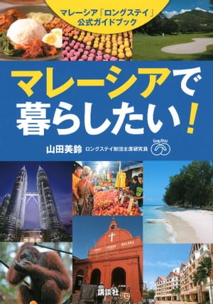 マレーシアで暮らしたい！　マレーシア「ロングステイ」公式ガイドブック【電子書籍】[ 山田美鈴 ]