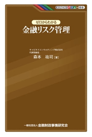 ゼロからわかる金融リスク管理