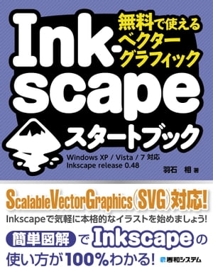 無料で使えるベクターグラフィック Inkscapeスタートブック【電子書籍】[ 羽石相 ]