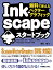 無料で使えるベクターグラフィック Inkscapeスタートブック