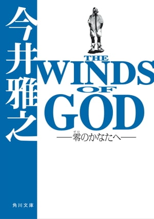 THE WINDS OF GOD ー零のかなたへー【電子書籍】 今井 雅之