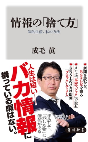 情報の「捨て方」　知的生産、私の方法