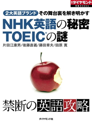 NHK英語の秘密　TOEICの謎