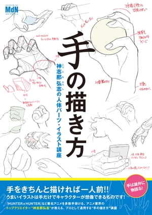 手の描き方　神志那弘志の人体パーツ・イラスト講座【電子書籍】[ 神志那 弘志 ]