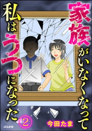 家族がいなくなって私はうつになった（分冊版） 【第2話】