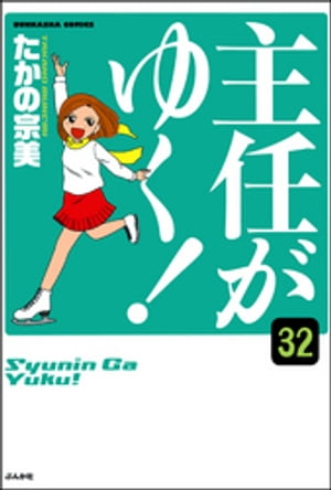 主任がゆく！（分冊版） 【第32話】【電子書籍】[ たかの宗美 ]