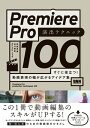 Premiere Pro 演出テクニック100 すぐに役立つ 動画表現の幅が広がるアイデア集【電子書籍】 井坂光博