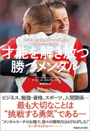 才能を解き放つ勝つメンタル ラグビー日本代表コーチが教える「強い心」の作り方