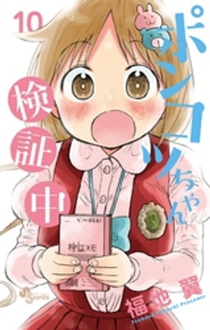 ポンコツちゃん検証中（10）【電子書籍】[ 福地翼 ]