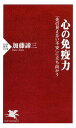 心の免疫力 「先の見えない不安」に立ち向かう【電子書籍】[ 加藤諦三 ]