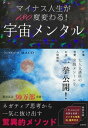 マイナス人生180度変わる！宇宙メンタル【電子書籍】 MACO