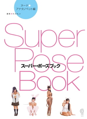 スーパー・ポーズブック アナタノペット編【電子書籍】[ KANJI ]