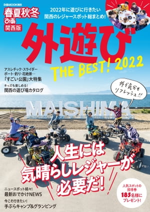 春夏秋冬ぴあ関西版 外遊び THE BEST 2022【電子書籍】 ぴあMOOK関西編集部