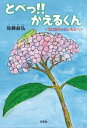 とべっ!! かえるくん ～おばあちゃんのもとへ～