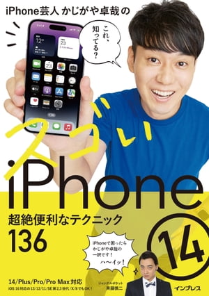 iPhone芸人かじがや卓哉のスゴいiPhone 14 超絶便利なテクニック136 14/Plus/Pro/Pro Max対応【電子書籍】[ かじがや 卓哉 ]