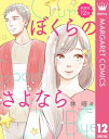 ＜p＞「むかしのなまえ」／ぼくはうさぎ。新しい飼い主のののちさんが大好きだ。だけど、ののちさんの出張で一歩くんという人がぼくの世話をすることに。一歩くんとの慣れない生活のなかで、ぼくは昔のことを思い出しはじめてー。　※この作品は、すでに配信している『ぼくらのさよなら』2巻を分冊したものです。＜/p＞画面が切り替わりますので、しばらくお待ち下さい。 ※ご購入は、楽天kobo商品ページからお願いします。※切り替わらない場合は、こちら をクリックして下さい。 ※このページからは注文できません。