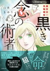 魔百合の恐怖報告　黒き念の術者【電子書籍】[ 山本まゆり ]