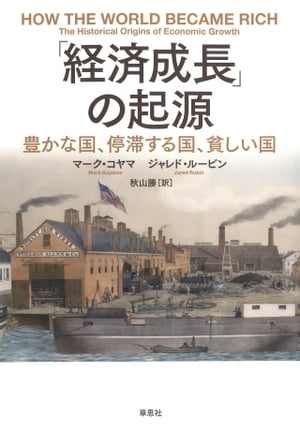 経済成長 の起源:豊かな国 停滞する国 貧しい国【電子書籍】[ マーク・コヤマ ]