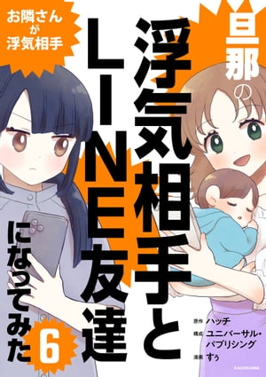 旦那の浮気相手とLINE友達になってみた6　お隣さんが浮気相手