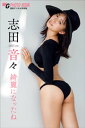 志田音々 綺麗になったね 週刊現代デジタル写真集【電子書籍】 志田音々