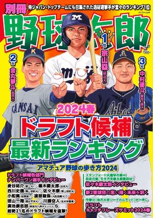 別冊野球太郎 2024春ドラフト候補最新ランキング【電子書籍】 1