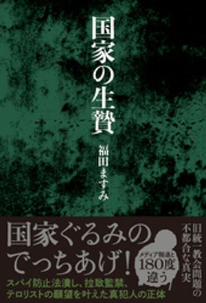 国家の生贄【電子書籍】[ 福田ますみ ]