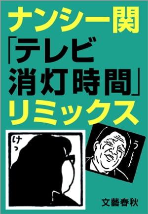 ナンシー関「テレビ消灯時間」リミックス　