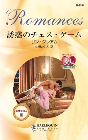 誘惑のチェス・ゲーム　 非情な恋人 3【電子書籍】[ リン・グレアム ]