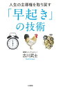 人生の主導権を取り戻す「早起き」の技術【電子書籍】[ 古川武士 ]