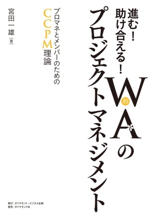 進む！助け合える！WA（和）のプロジェクトマネジメント プロマネとメンバーのためのCCPM理論【電子書籍】[ 宮田一雄 ]