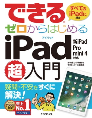 できるゼロからはじめるiPad超入門 新iPad/Pro/mini 4対応