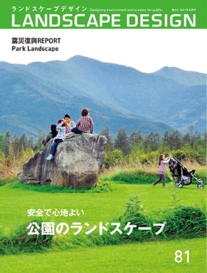 LANDSCAPE DESIGN No.81【電子書籍】[ マルモ出版 ]