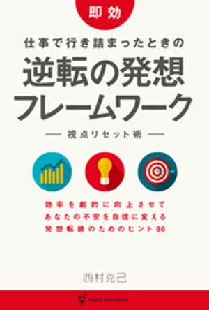 即効 仕事で行き詰まったときの 「逆転の発想」フレームワーク