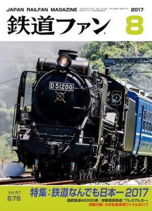 鉄道ファン2017年8月号