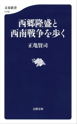 西郷隆盛と西南戦争を歩く