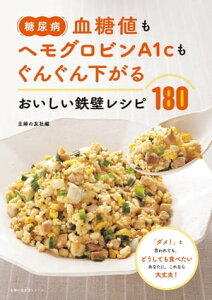 糖尿病 血糖値もヘモグロビンA1cもぐんぐん下がる おいしい鉄壁レシピ180【電子書籍】