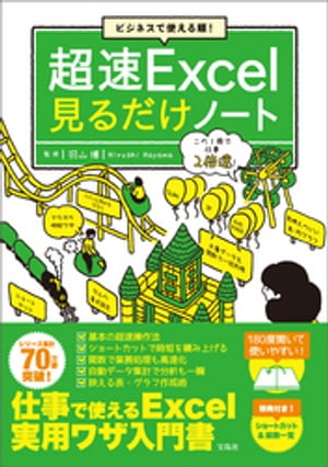 ビジネスで使える順! 超速Excel見るだけノート