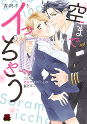 空までイっちゃう〜CAは絶倫パイロットの腕の中〜【電子単行本】　１