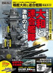 100％ムックシリーズ 完全ガイドシリーズ322　戦艦大和と連合艦隊 完全ガイド【電子書籍】[ 晋遊舎 ]