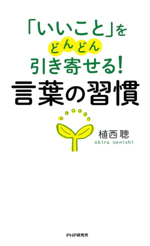 「いいこと」をどんどん引き寄せる！ 言葉の習慣【電子書籍】[ 植西聰 ]