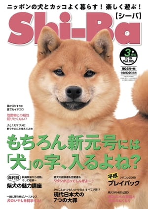 Shi-Ba 2019年3月号　Vol.105【電子書籍】[ Shi-Ba編集部 ]