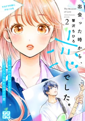 出会った時から 恋でした プチデザ 2 【電子書籍】[ 蟹沢ちひろ ]