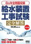 ８カ年全問題収録 給水装置工事試験完全解答 （改訂８版）