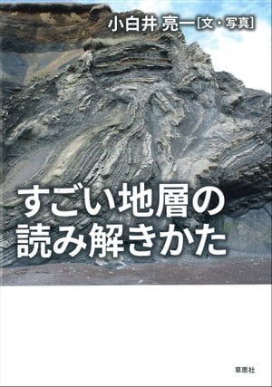 すごい地層の読み解きかた