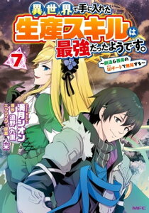 異世界で手に入れた生産スキルは最強だったようです。　～創造＆器用のWチートで無双する～　7【電子書籍】[ 満月　シオン ]