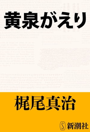 黄泉がえり（新潮文庫）