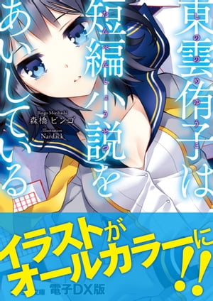 東雲侑子は短編小説をあいしている　電子DX版