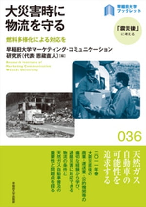 大災害時に物流を守る：燃料多様化による対応を